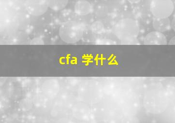 cfa 学什么